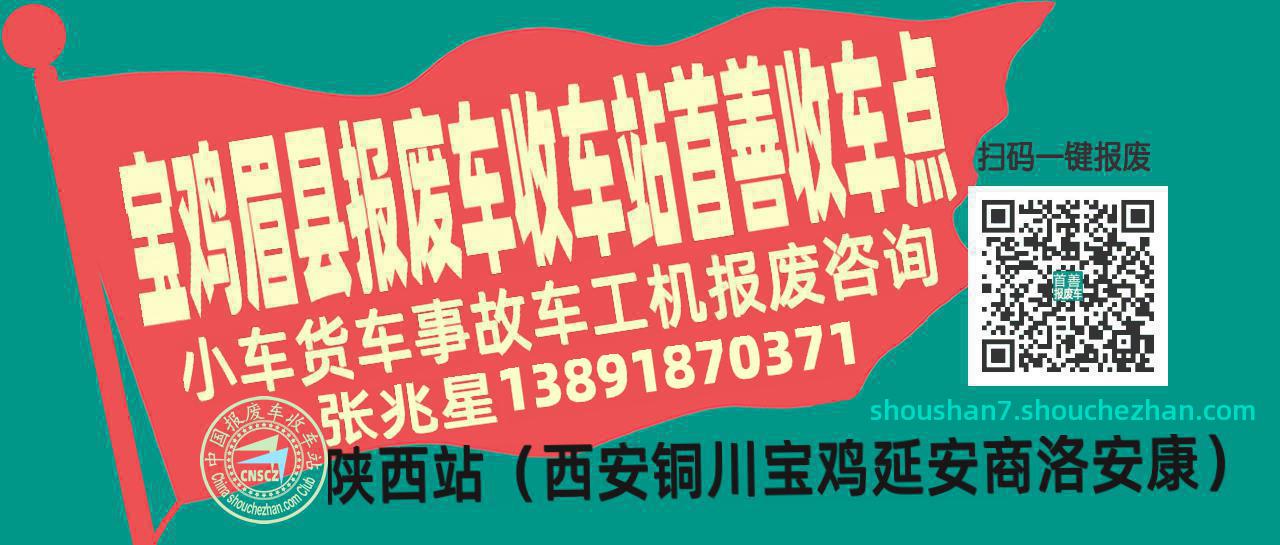 宝鸡眉县报废车收车站首善收车点
